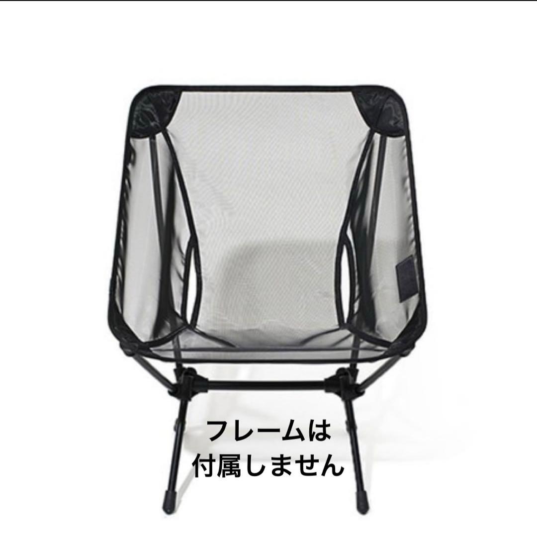 白*マ様 ヘリノックス コンフォートチェア用サマーキット ブラック