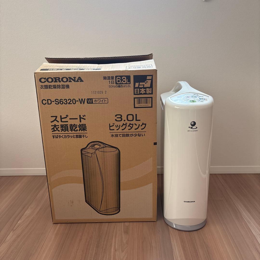 CORONA CD-S6320-W ホワイト除湿機