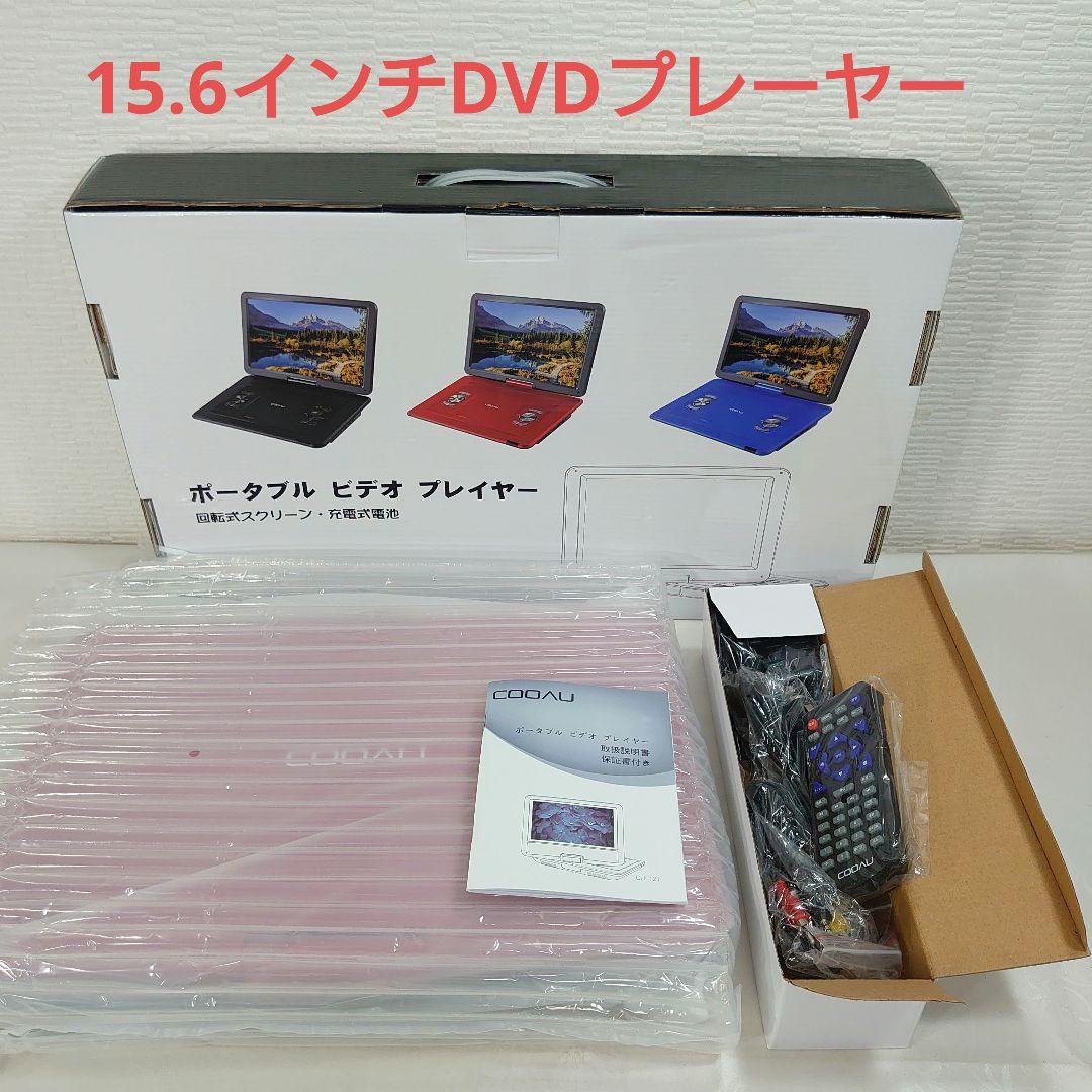 未使用◆COOAU 15.6型 ポータブルDVDプレーヤー 大画面 回転