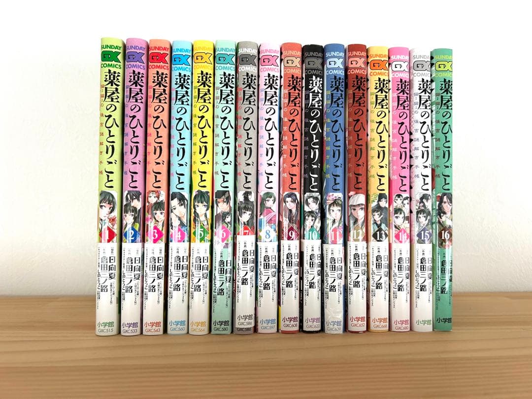 薬屋のひとりごと1〜16