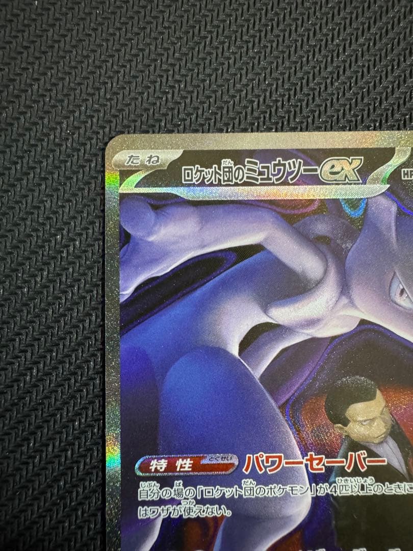 ポケモンカード ロケット団のミュウツーex SAR 237/19