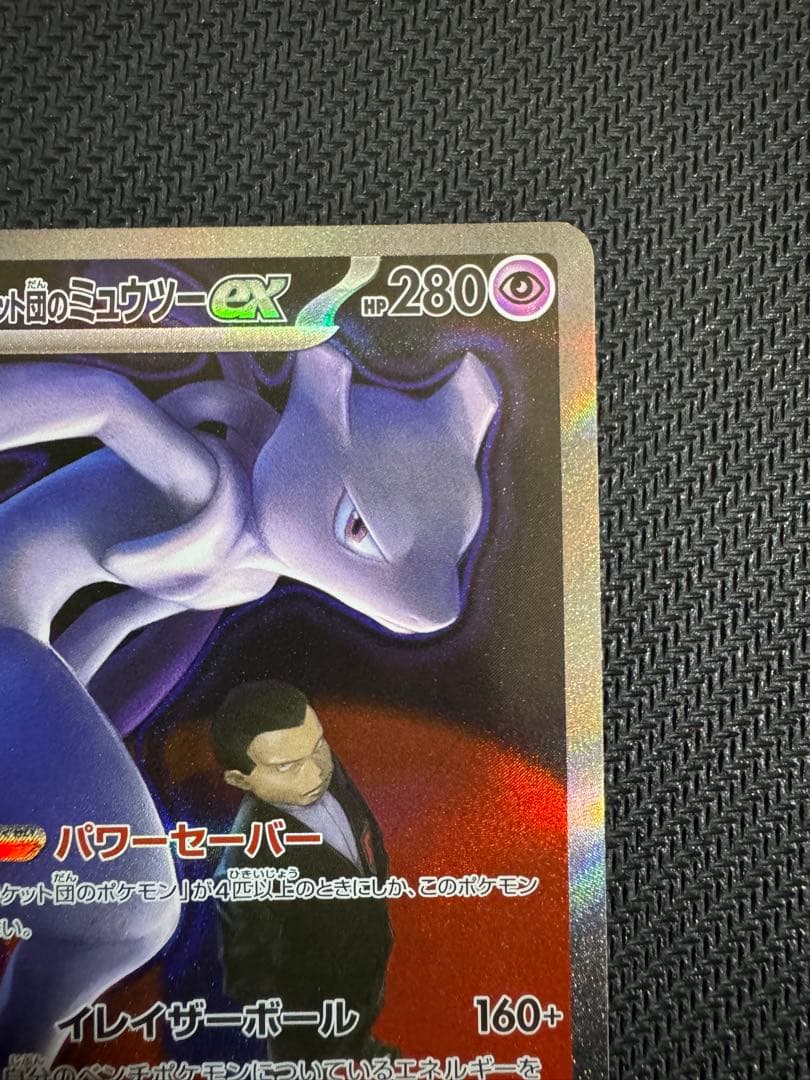 ポケモンカード ロケット団のミュウツーex SAR 237/19