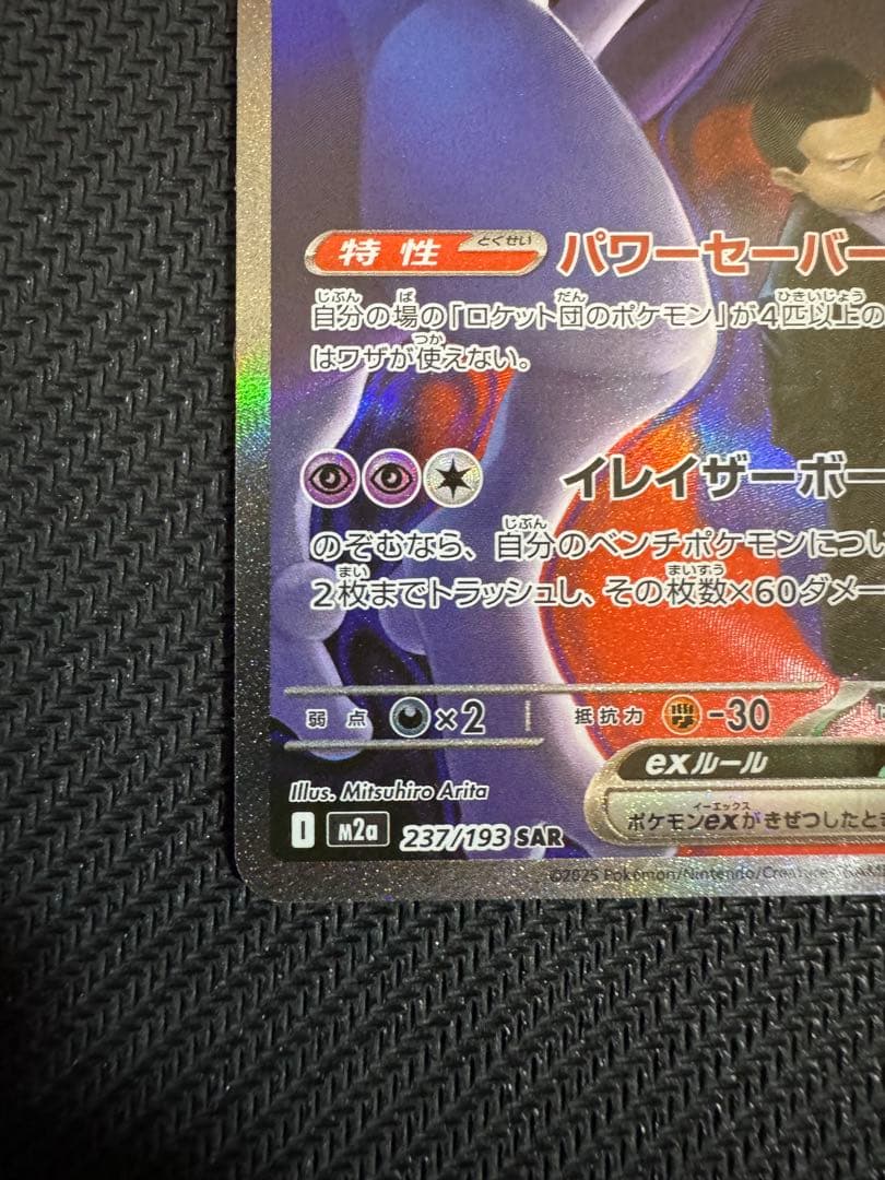 ポケモンカード ロケット団のミュウツーex SAR 237/19