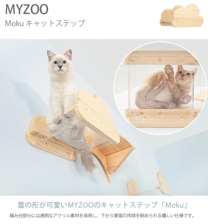 MYZOO MOKU 雲 キャットステップ 猫 透明