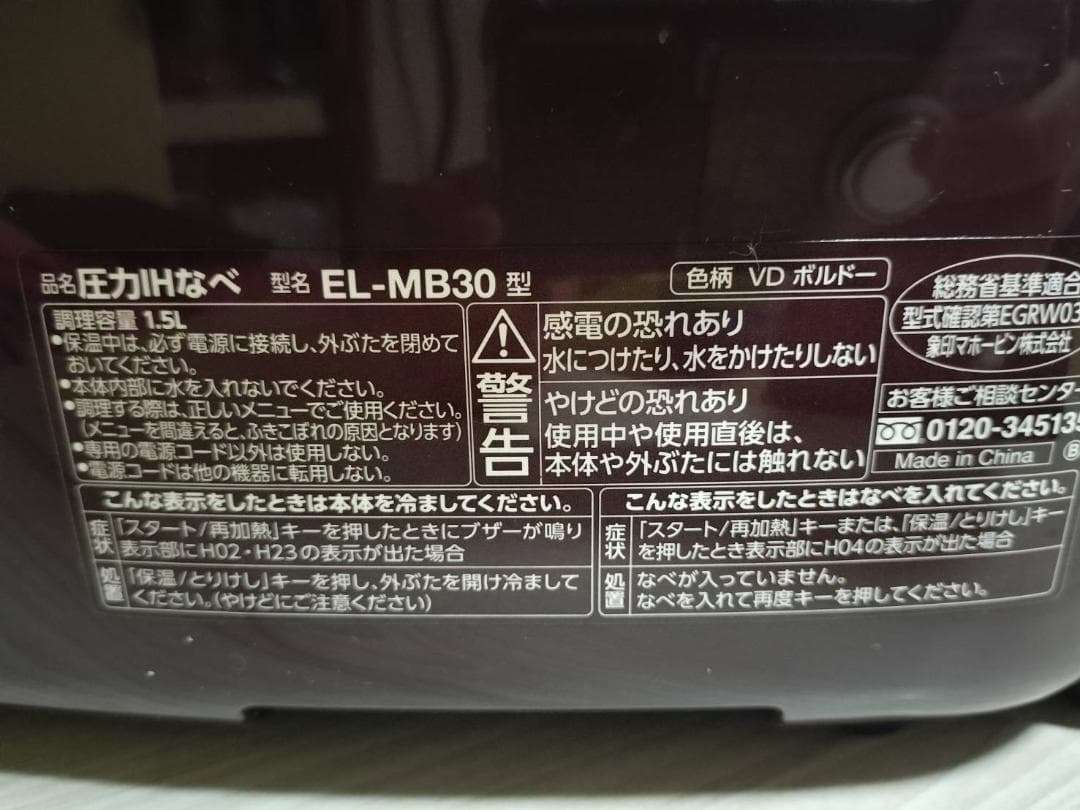 新品未使用品　 象印マホービン 圧力IHなべ 圧力鍋 EL-MB30-VD