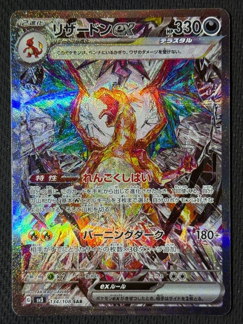 x*a様 リザードンex SAR 134/108