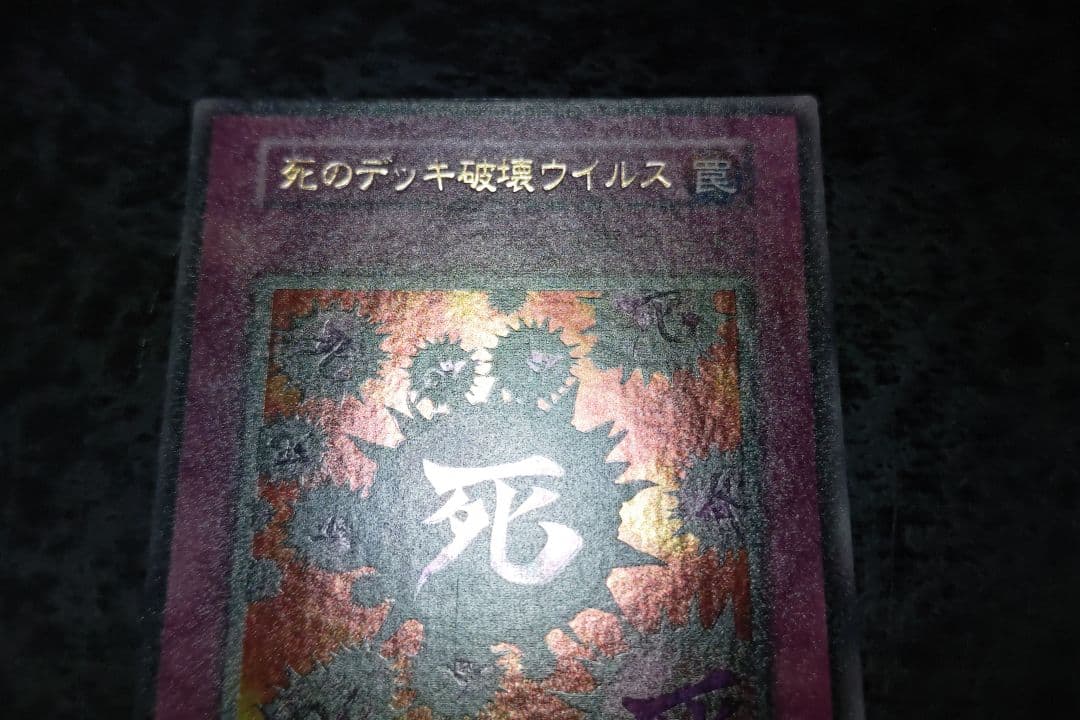 遊戯王　死のデッキ破壊ウイルス　初期ウルトラレア　良品　02