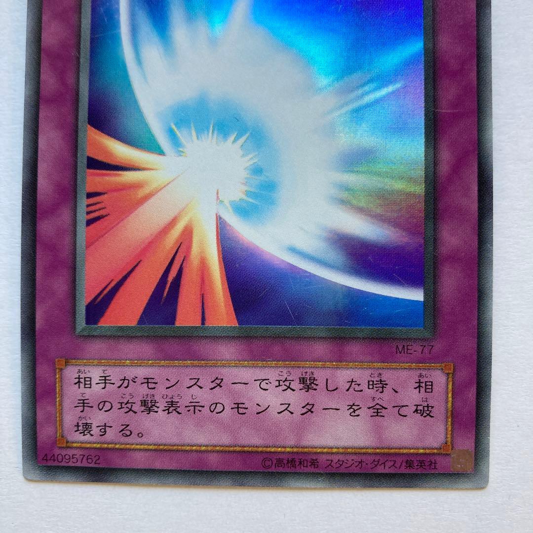 聖なるバリア－ミラーフォース－ ME-77ウルトラレア