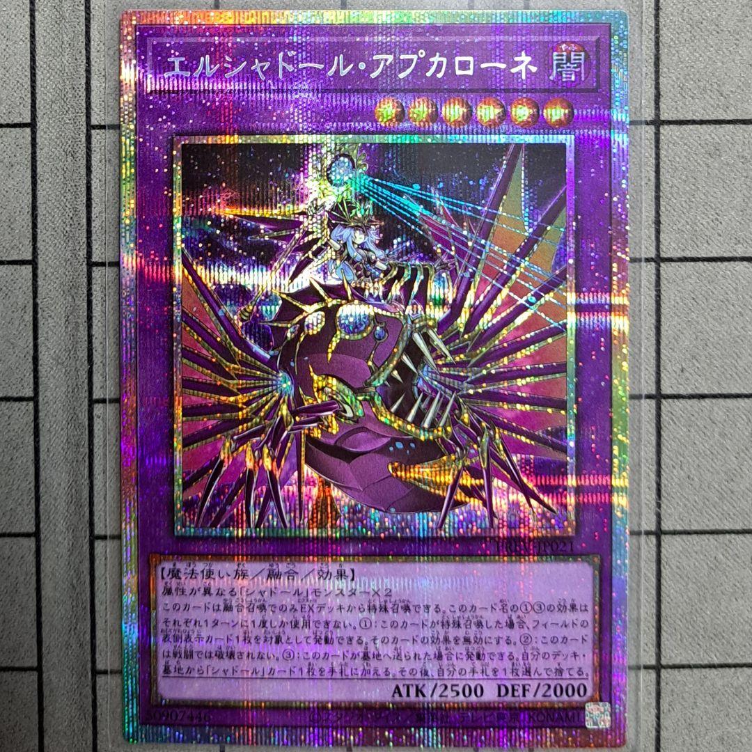 エルシャドール・アプカローネ　エルシャドールアプカローネ　プリシク　プリズマ