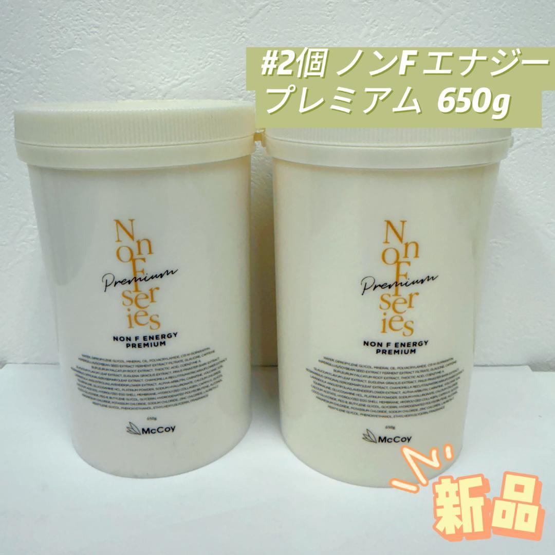 マッコイ 2個 ノンFエナジープレミアム 650g ボディクリーム McCoy