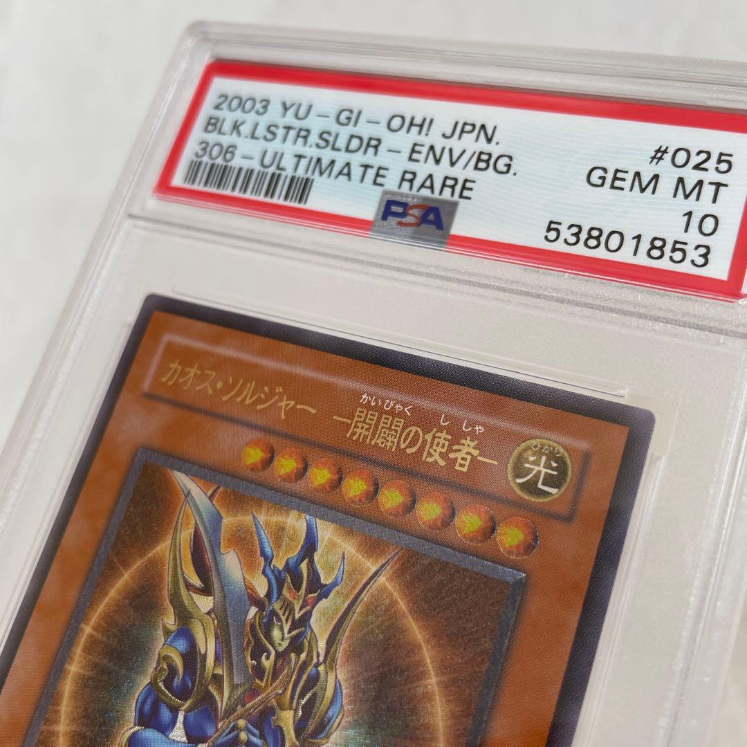 遊戯王 カオス・ソルジャー 開闢の使者 PSA10 レリーフ