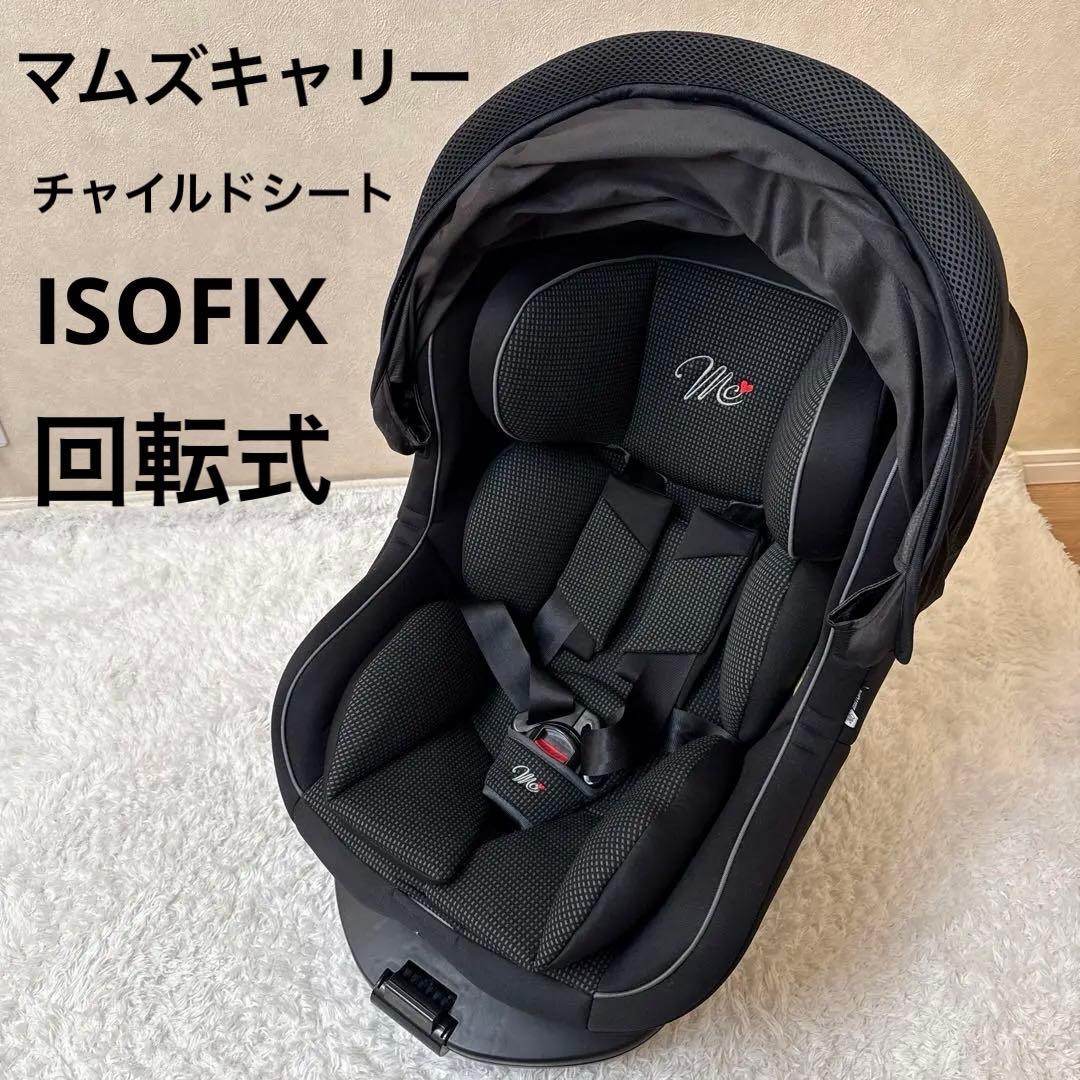 マムズキャリー ターンレジェFIX チャイルドシート ISOFIX サンシェード