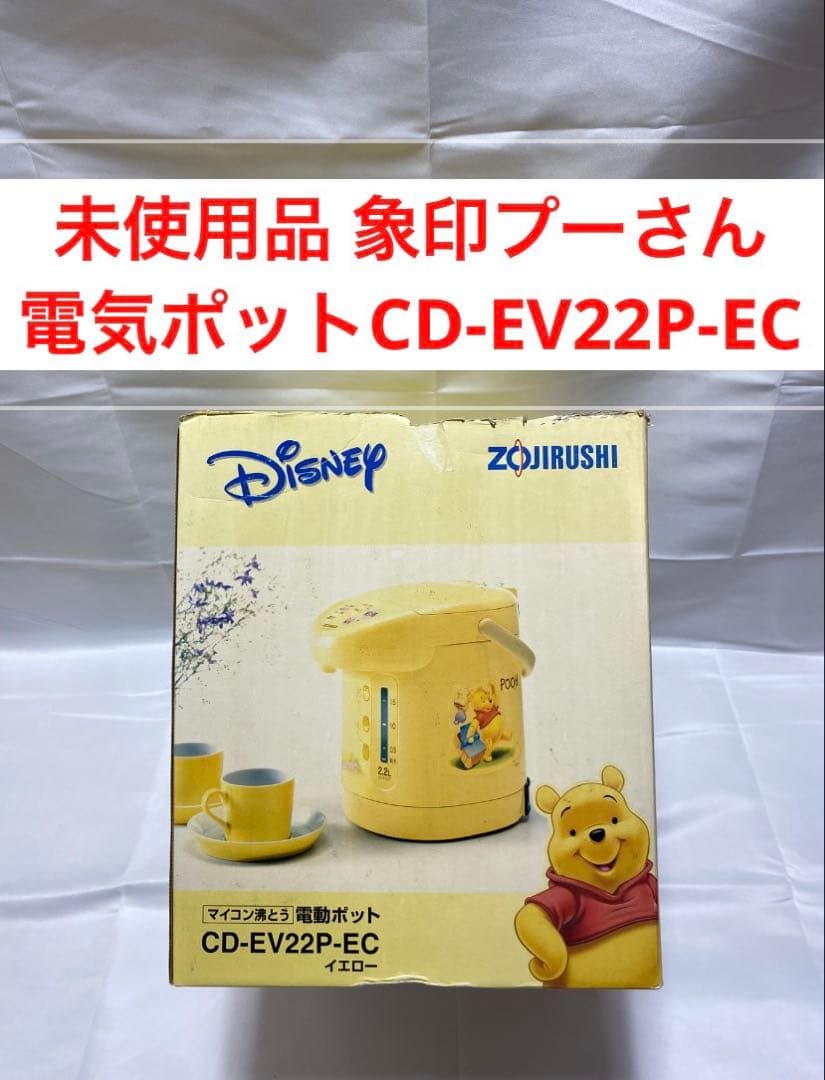 未使用品 象印　ZOJIRUSHI 電気ポット CD-EV22P-EC プーさん