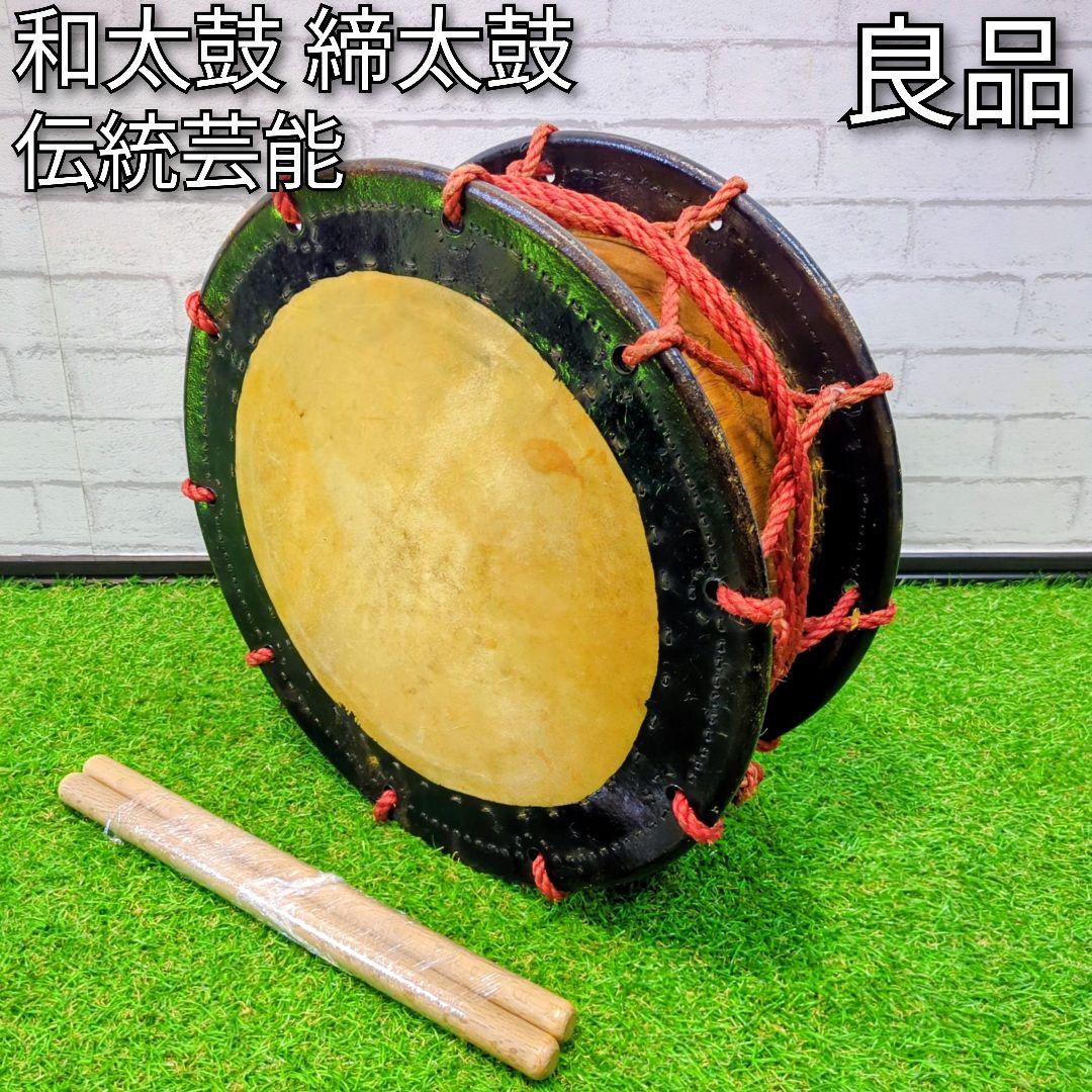 【良品】和太鼓 締太鼓 　　バチ付 伝統芸能　和楽器