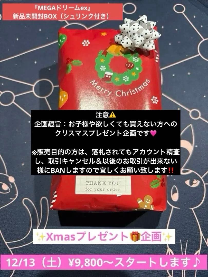 ぽ*よ様 購入制限有り⭐︎Xmas企画⭐︎MEGAドリームex新品未開封BOXシ