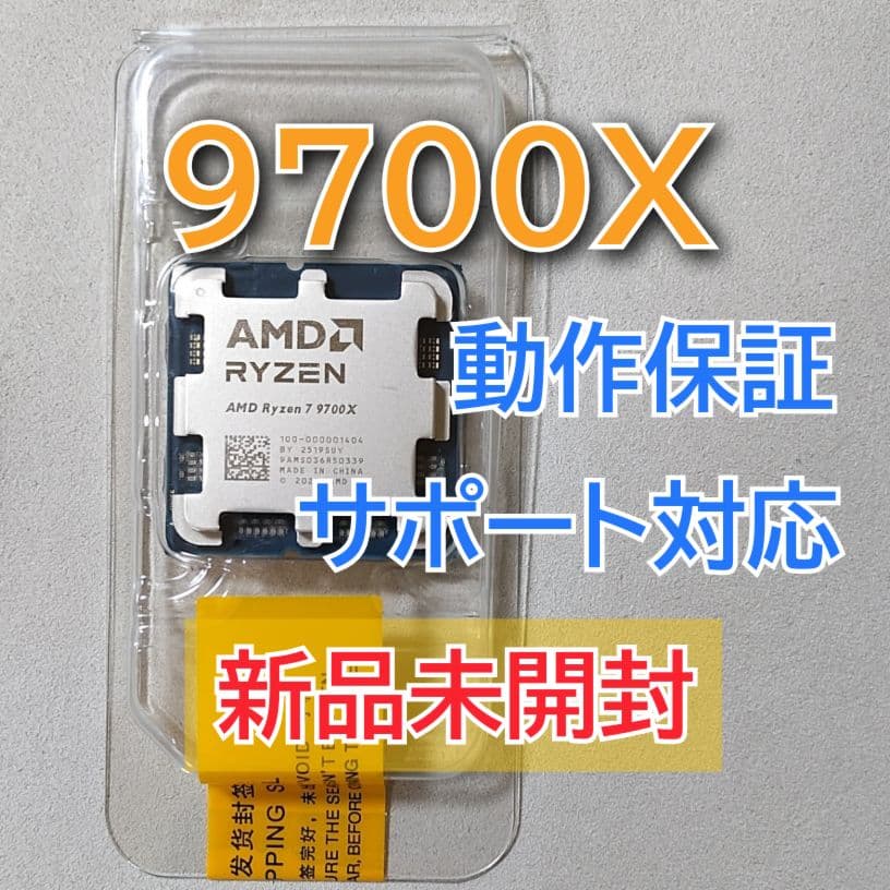 新品未開封☆AMD Ryzen 7 9700X Socket AM5 8コア