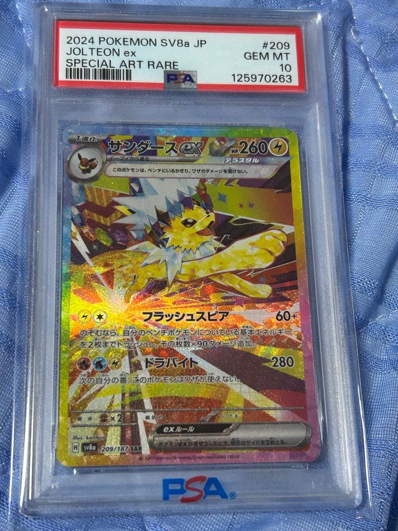 サンダースex SAR SV8a テラスタルフェスex209/187 PSA10