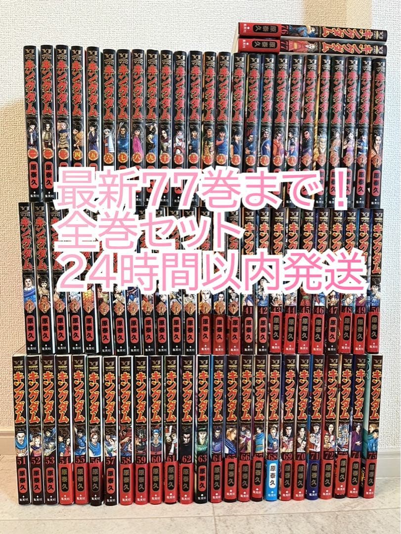 【最新刊込】キングダム 全巻セット（1〜77巻）★24時間以内発送★