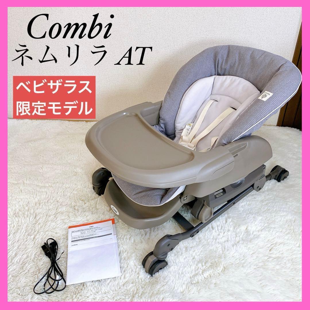 《良品》Combi コンビ ネムリラAT オートスウィング 電動ハイローチェア