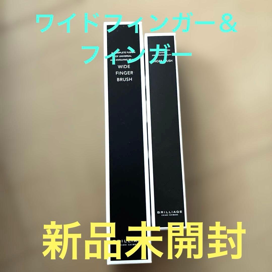 新品未開封／ブリリアージュ　ワイドフィンガーブラシ　コンシーラーチークブラシ