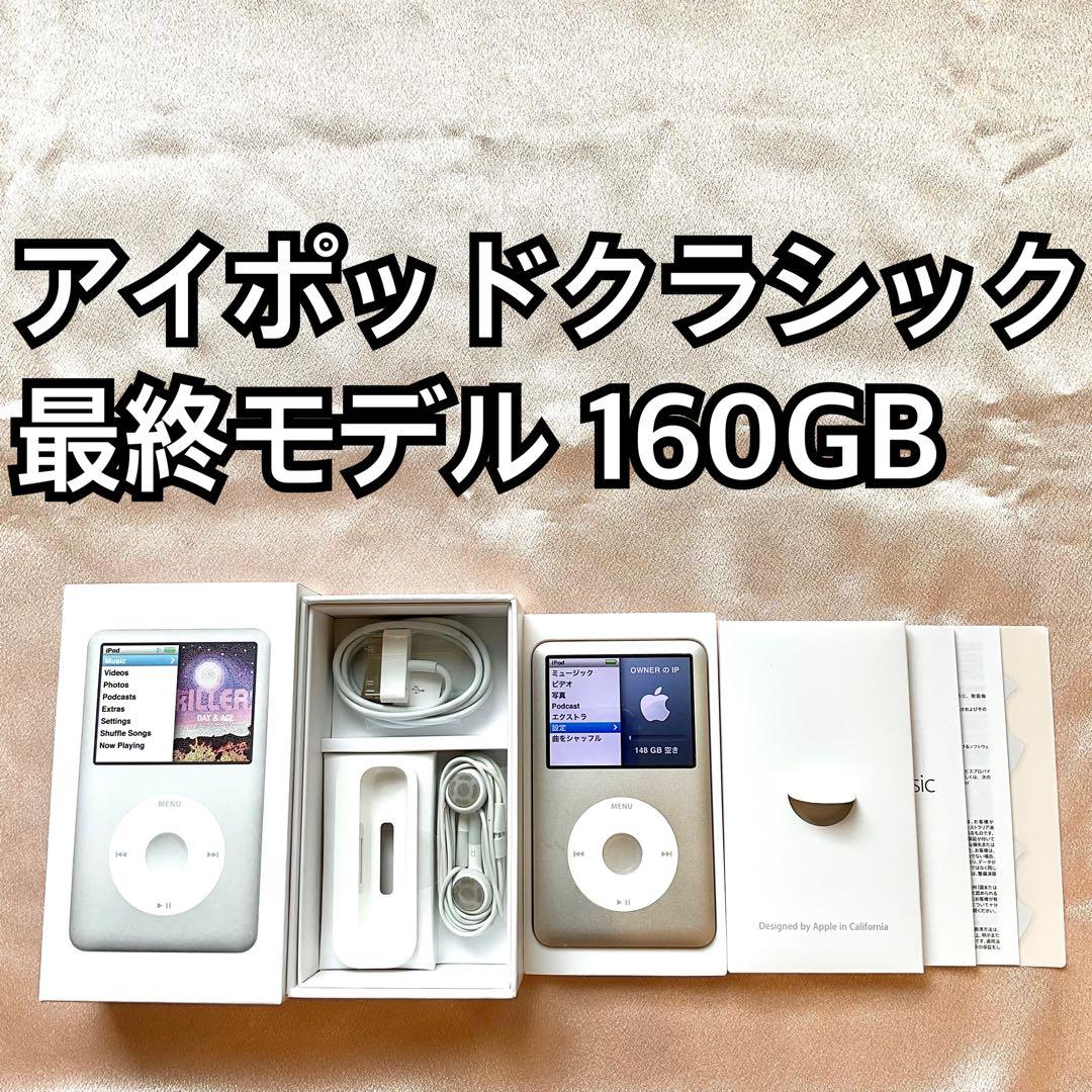シルバー iPod classic 第7世代 160GB アイポッド本体 e