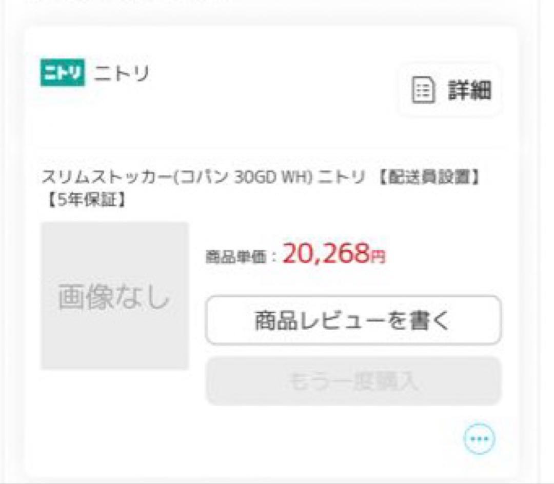 ニトリ　スリムストッカー　コパン　幅30 ホワイト　キッチンボード　食器棚　収納