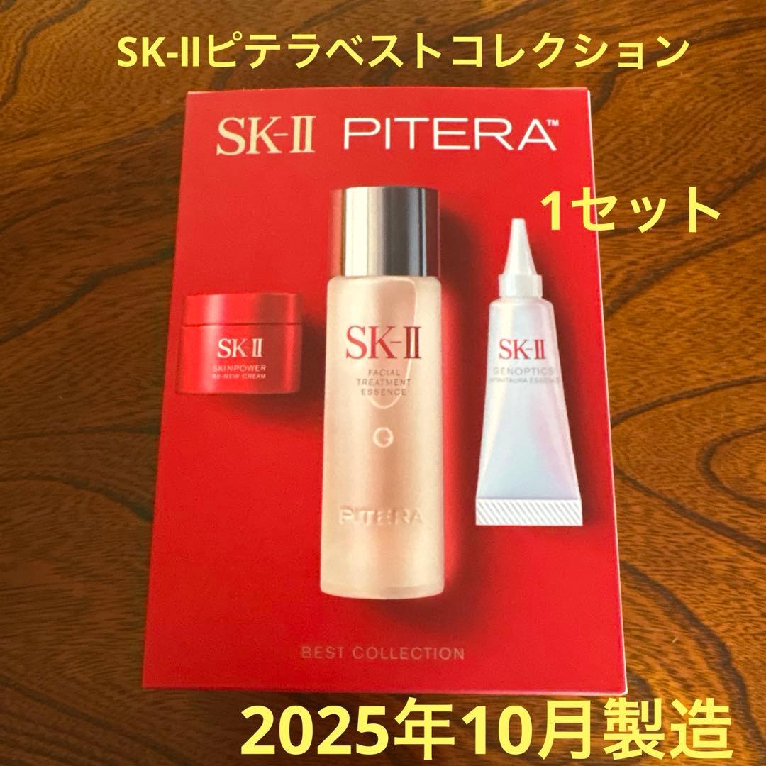 ❤️SK-II ピテラ ベストコレクション1セット2025年10月製造❤️