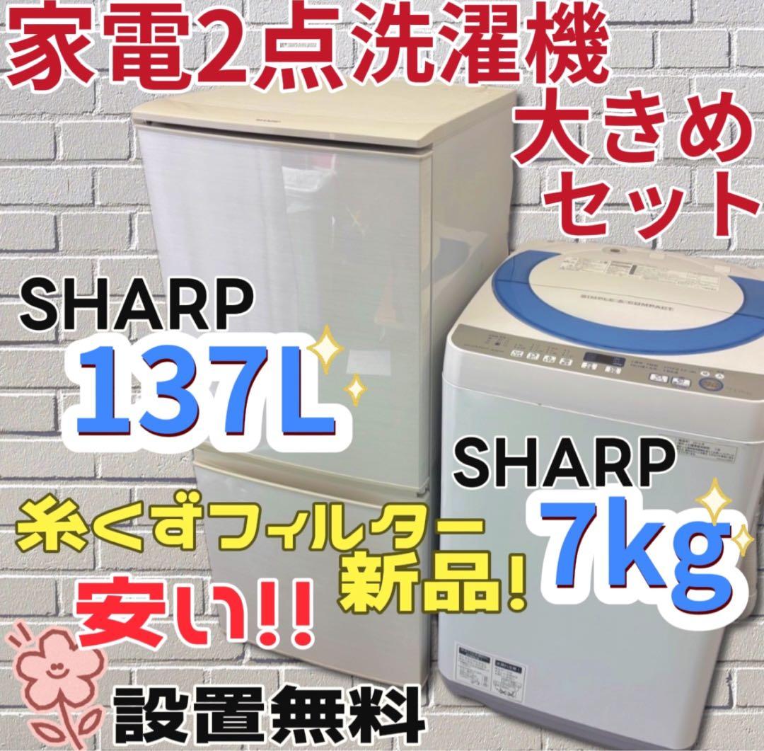 ★980　冷蔵庫　洗濯機　一人暮らし　SHARP　大きめセット　安い　設置無料