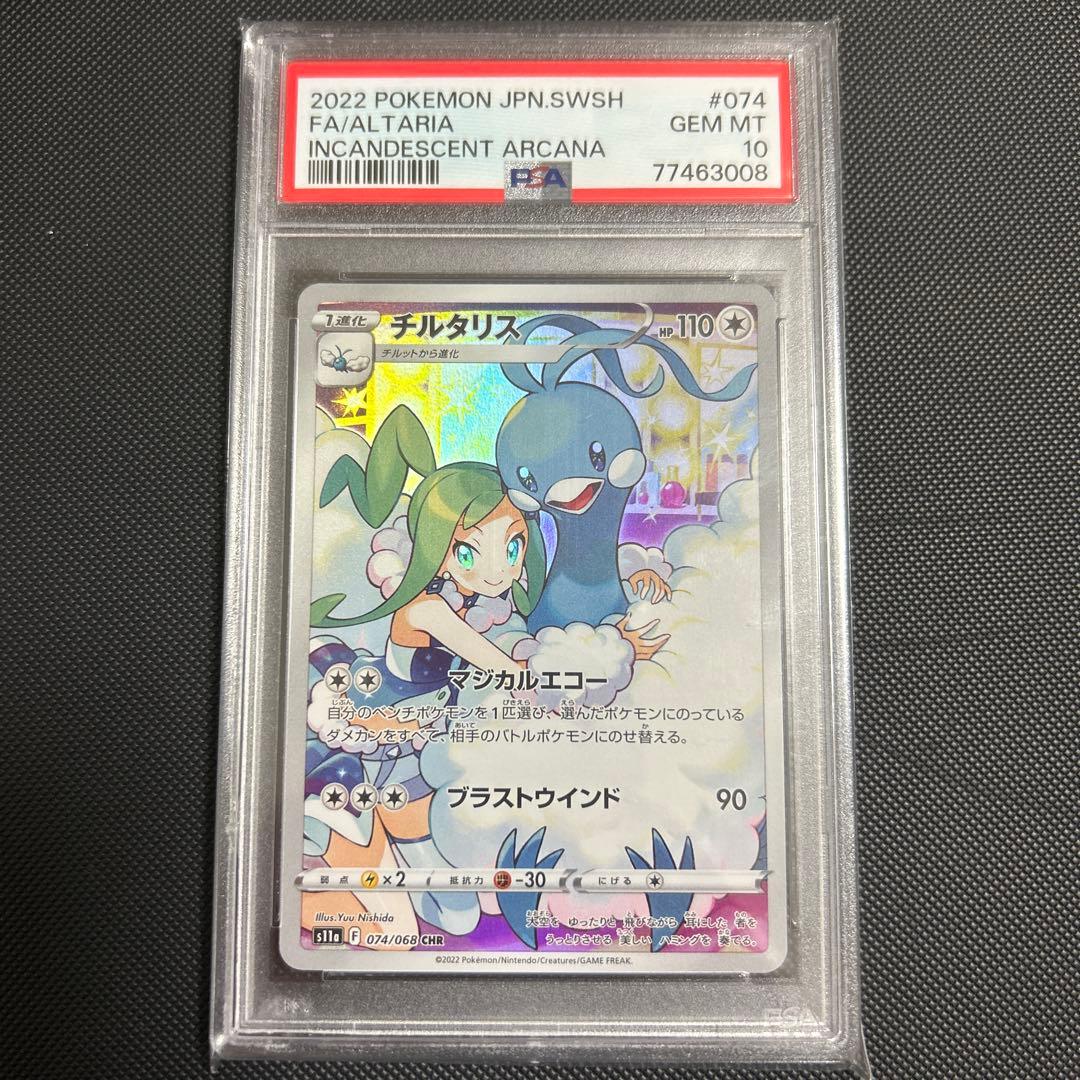 【最安値】ポケモンカード チルタリス PSA10 ルチア