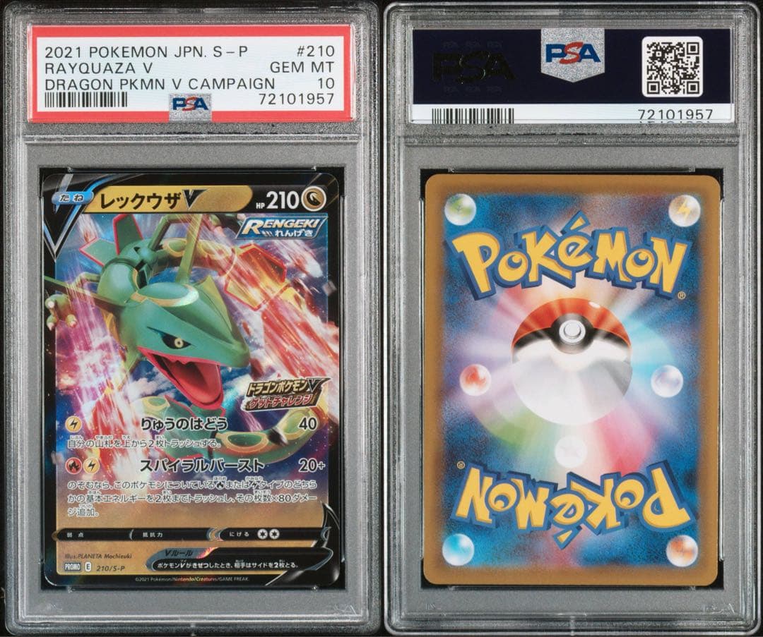 レックウザ　ドラゴンポケモンVゲットチャレンジ　プロモ　psa10