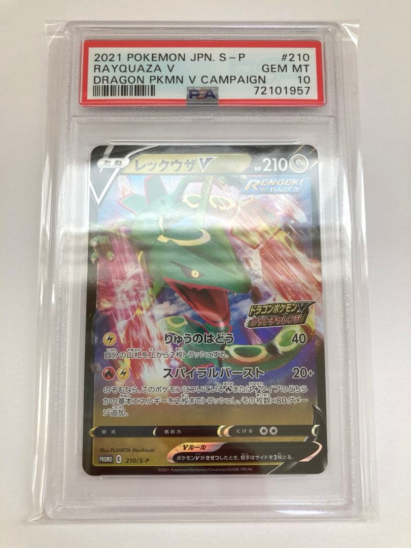 レックウザ　ドラゴンポケモンVゲットチャレンジ　プロモ　psa10