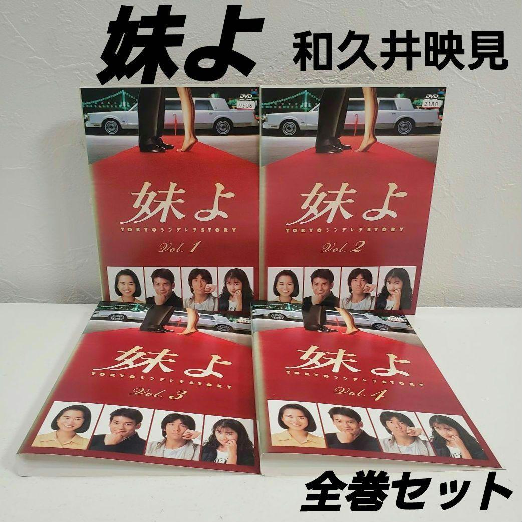 「妹よ」全巻　レンタルDVD 　　　　　　　　和久井映見 唐沢寿明