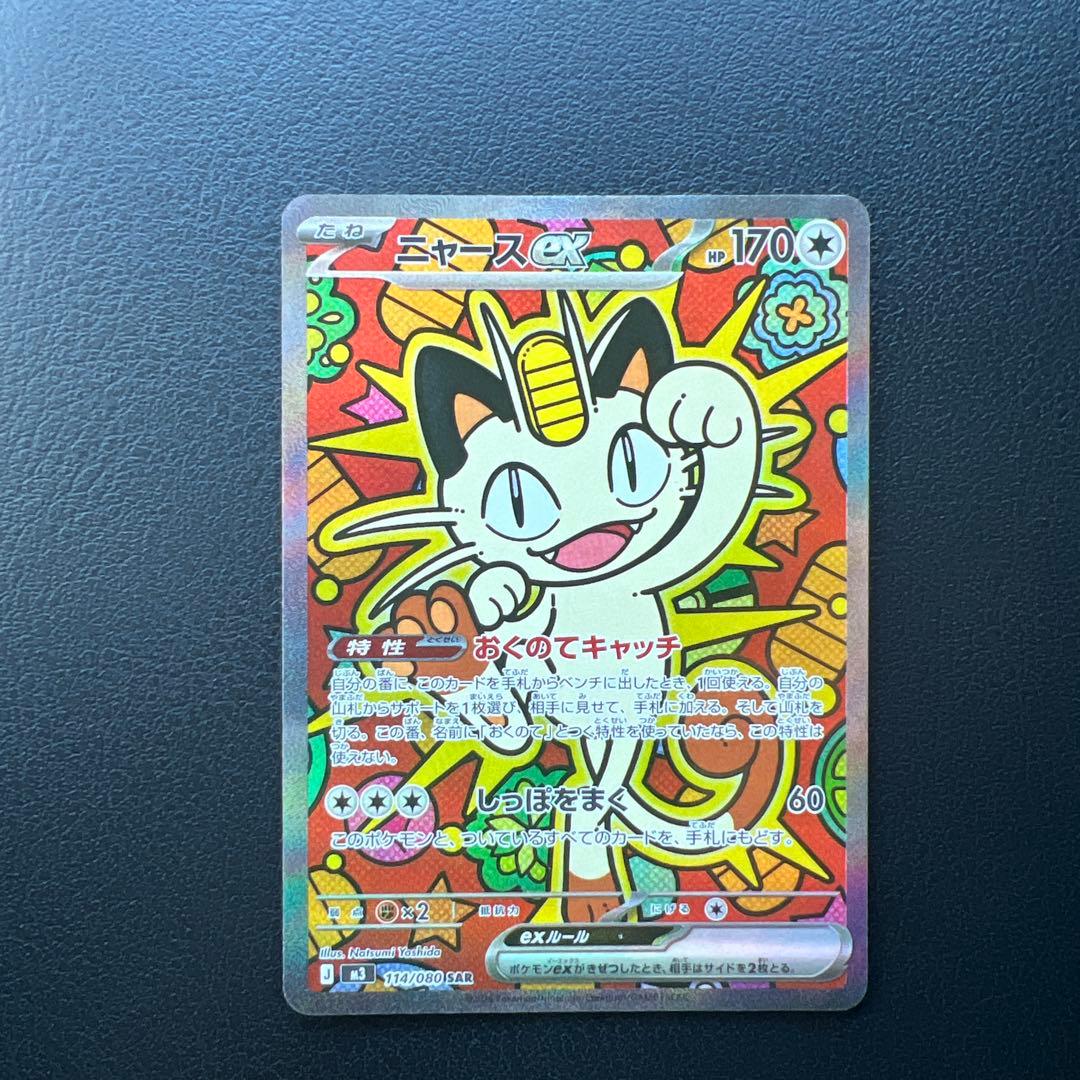 ニャースEX SAR 1/30 17時まで値下げ中