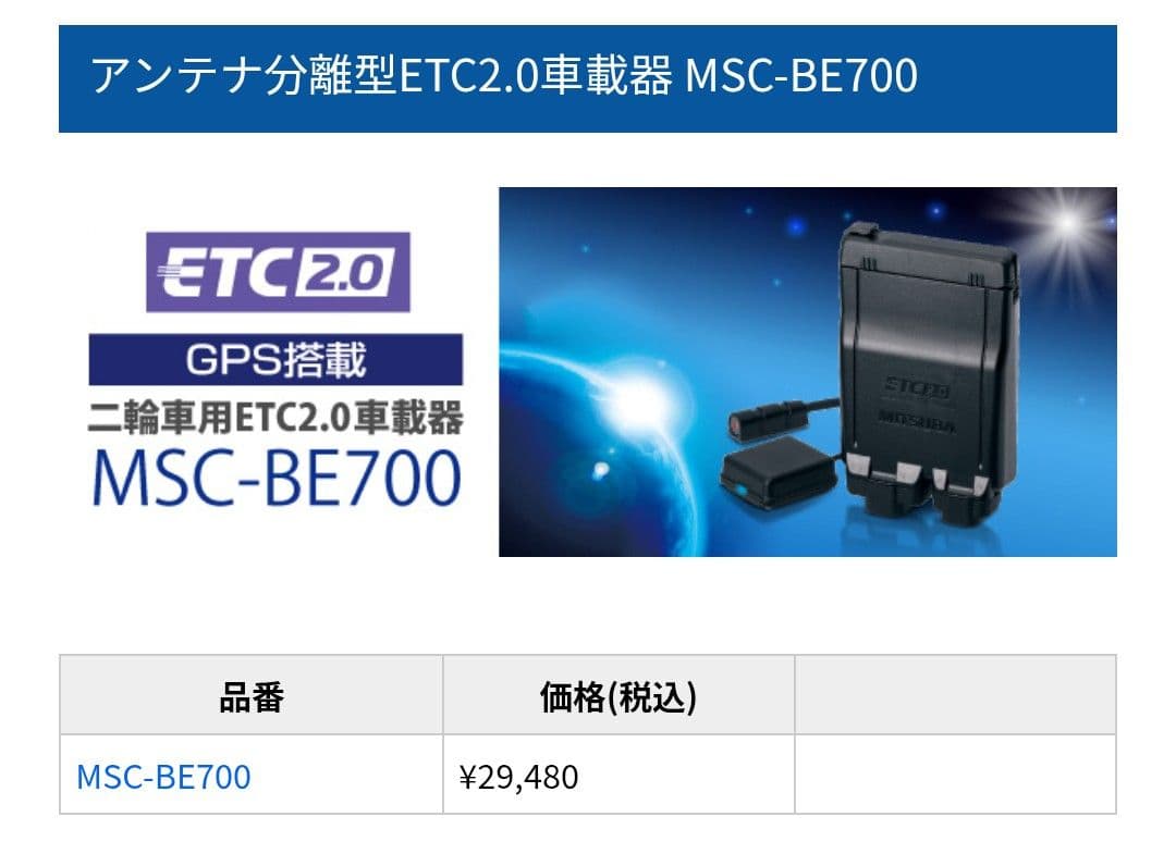 MITSUBA MSC-BE700 アンテナ分離型ETC2.0車載器　バイク用