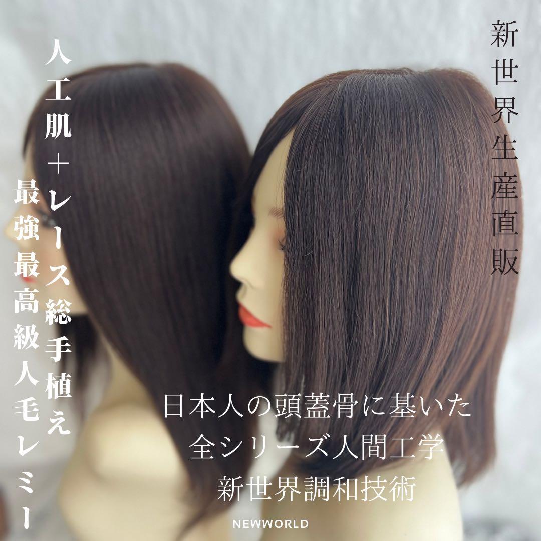 真2025新世界レミー100%ウィッグ　フルウィッグ　シルクスキン　医療ウィッグ