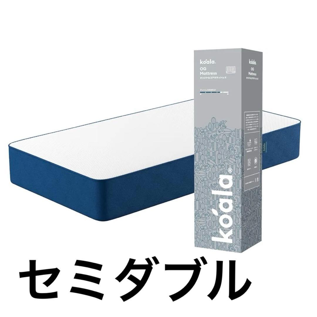 オリジナルコアラマットレス　セミダブル