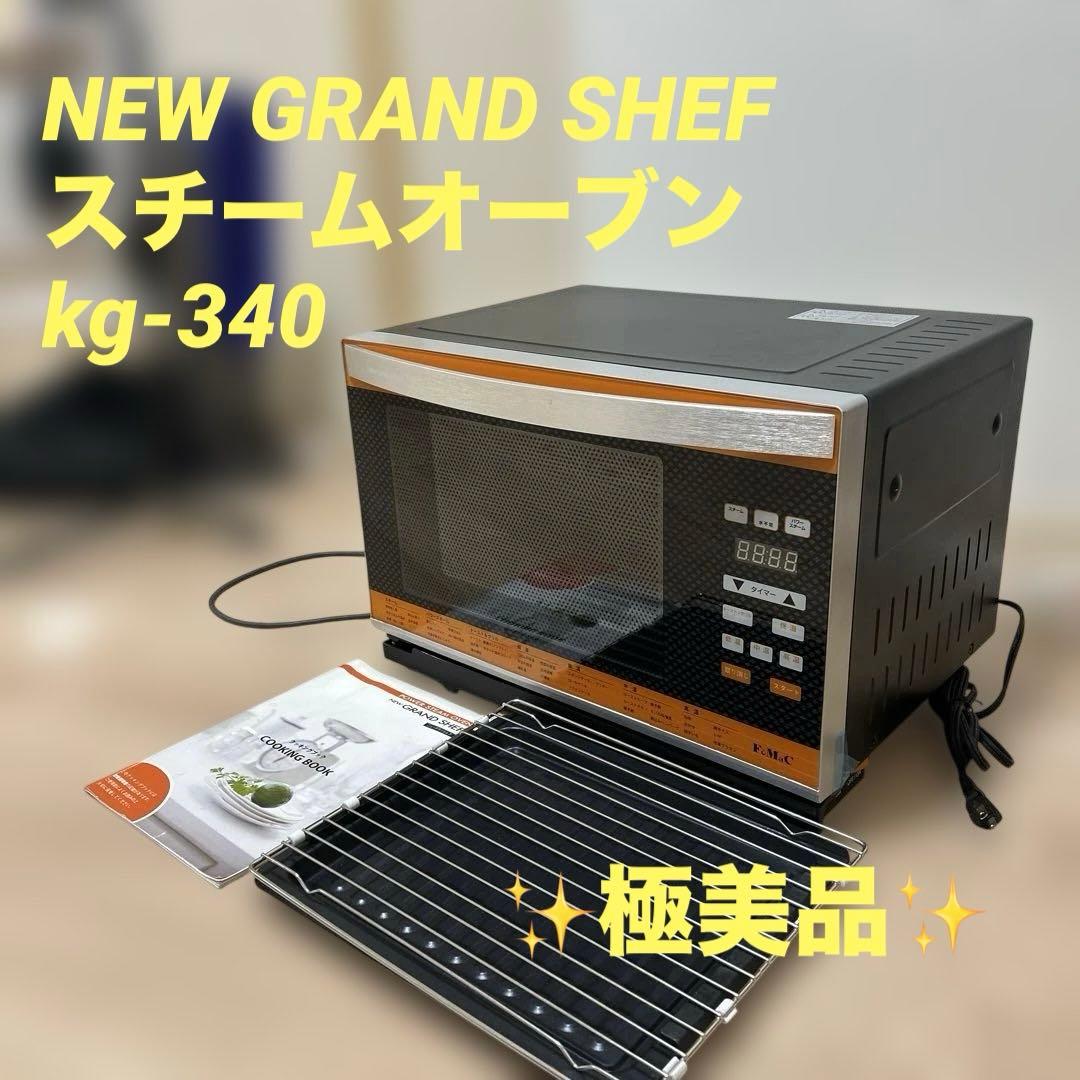 すまいるNEW GRAND SHEF kg-340 スチームオーブン