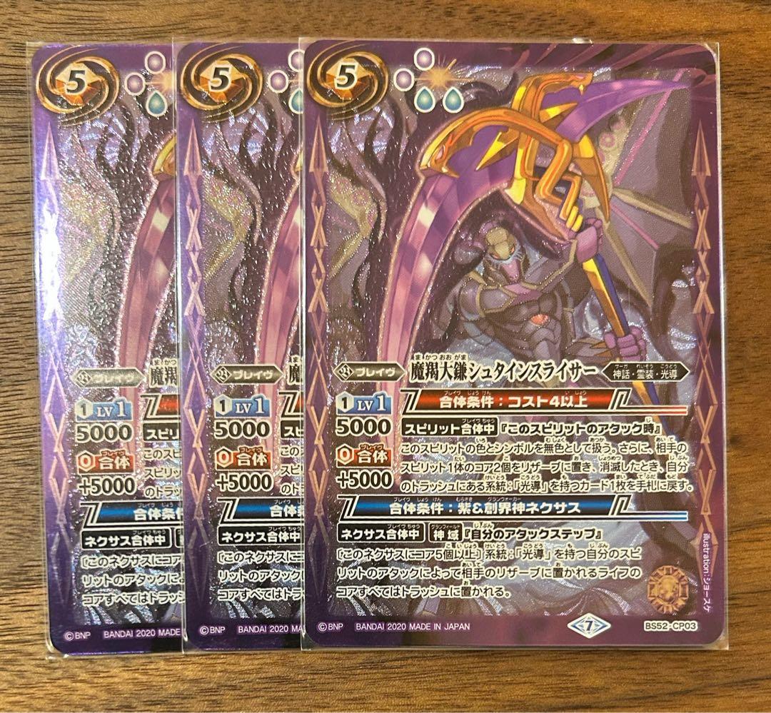 バトスピ　バトルスピリッツ　魔羯大鎌シュタインスライサー３枚セット　BS52