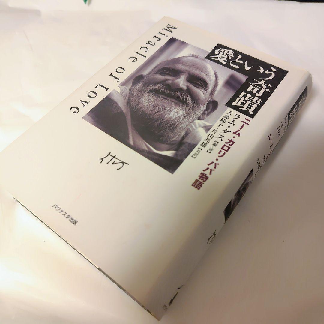 s*t様 愛という奇蹟 ニーム・カロリ・ババ物語/ラム・ダス