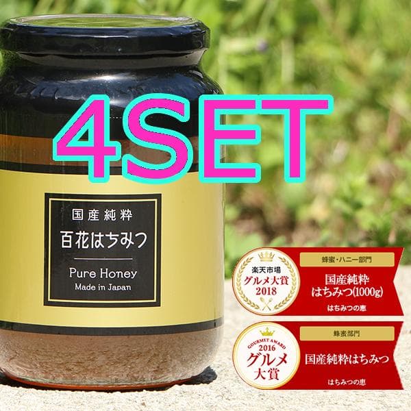 0608【4SET 送料無料】 非加熱 国産純粋はちみつ 1kg ハチミツ 蜂蜜