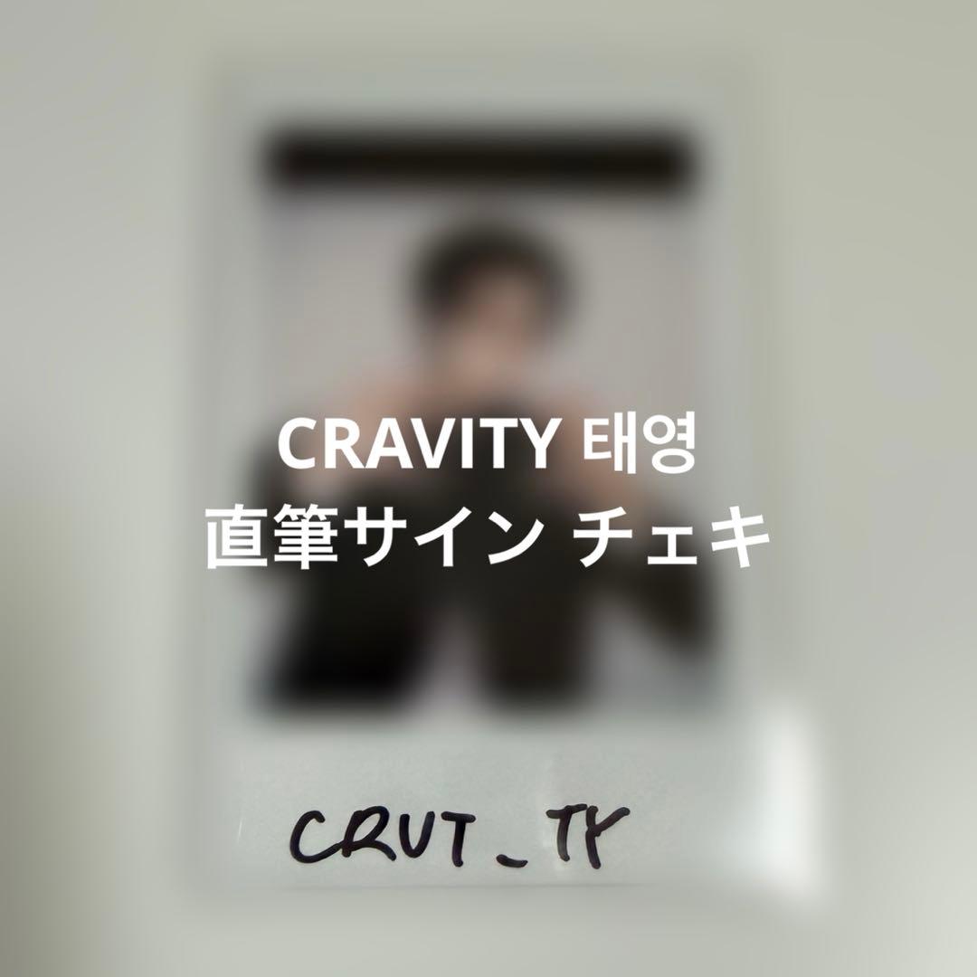 CRAVITY テヨン 直筆サイン入り チェキ