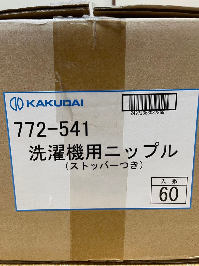 洗濯機用ニップル　ストッパー付き60セット