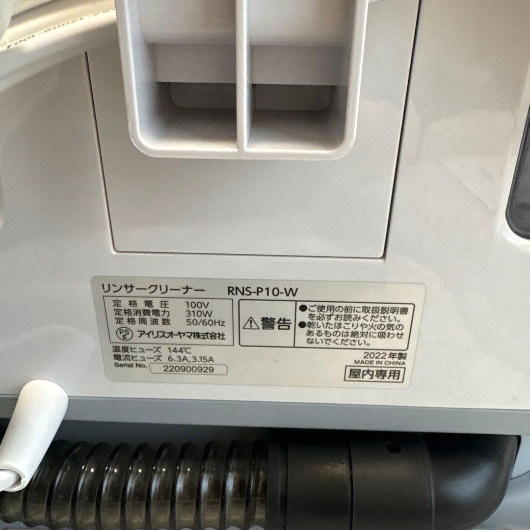 【美品】アイリスオーヤマ　リンサークリーナー　RNS-P10-W