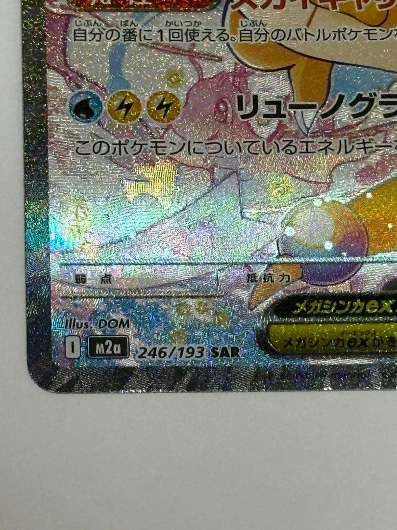 ポケモンカード メガカイリューex SAR（246/193） 1枚です。