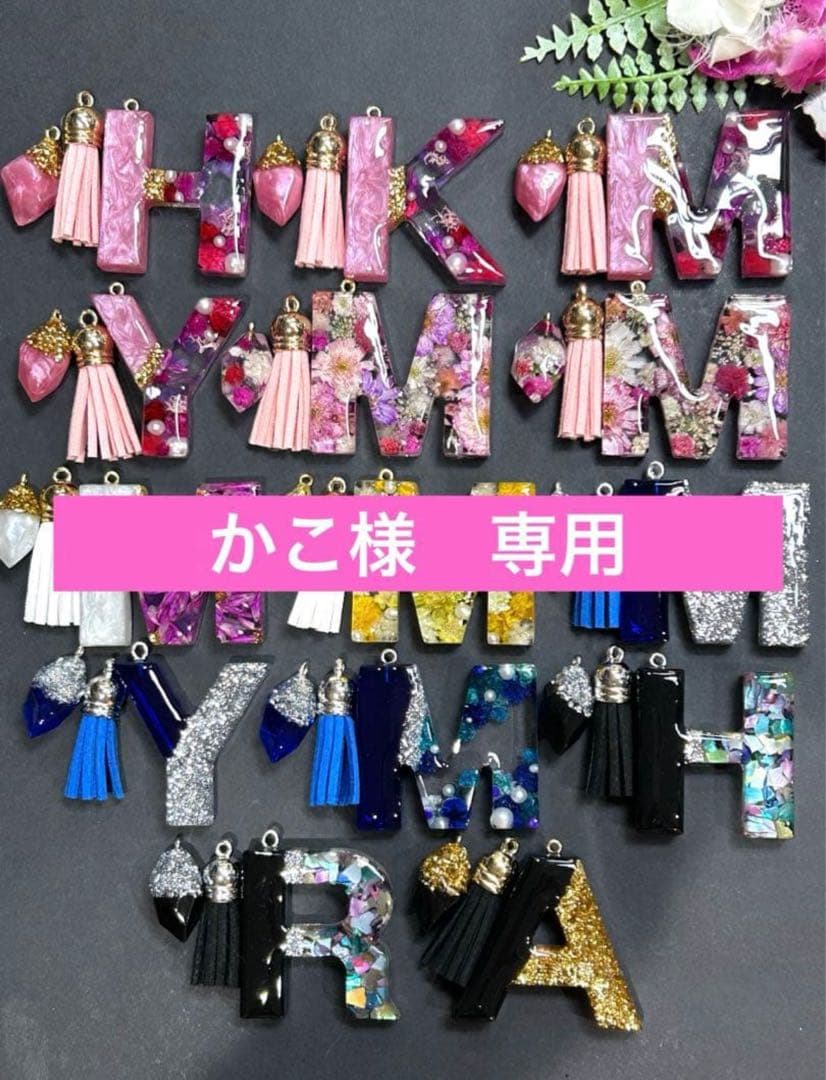 かこ　イニシャルキーホルダー　ドライフラワー　レジンチャーム　14点