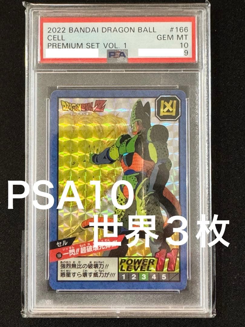【PSA10】 セル　プレミアムセットVOL.1 カードダス