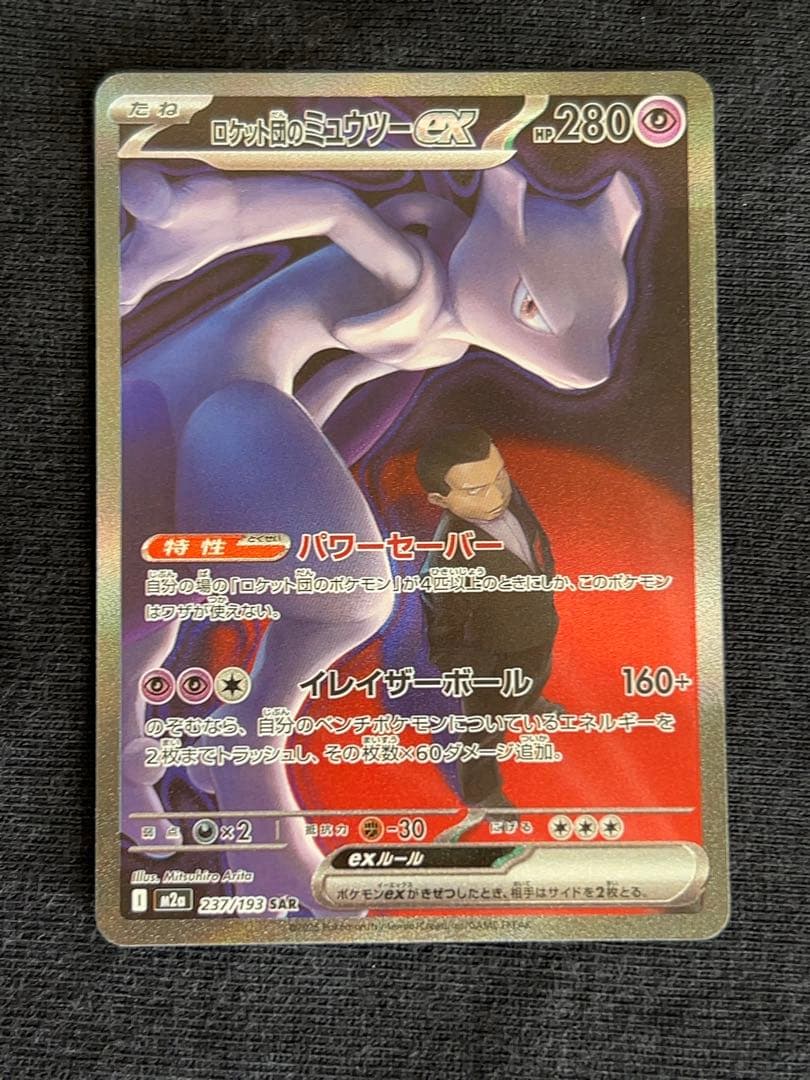 ロケット団のミュウツーEX M2a 237/193 SAR 2枚セット