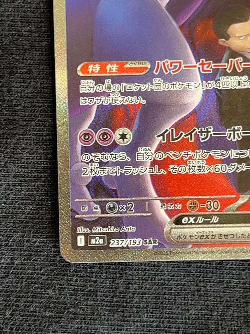 ロケット団のミュウツーEX M2a 237/193 SAR 2枚セット