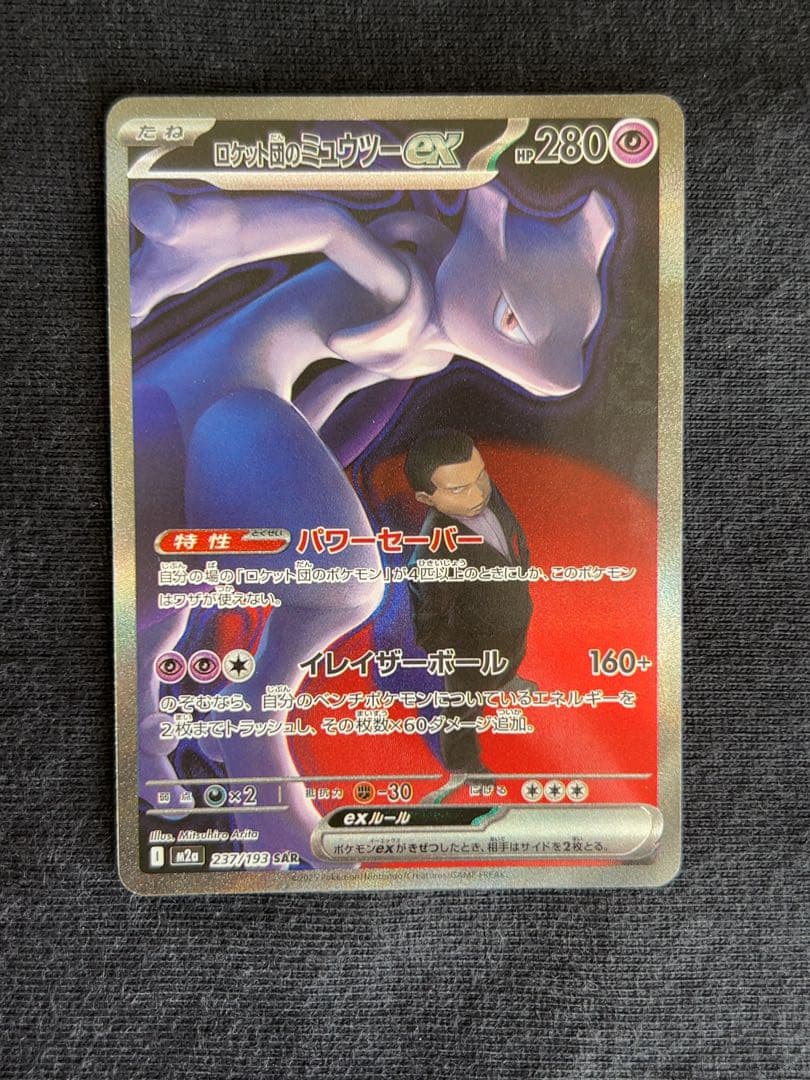 ロケット団のミュウツーEX M2a 237/193 SAR 2枚セット