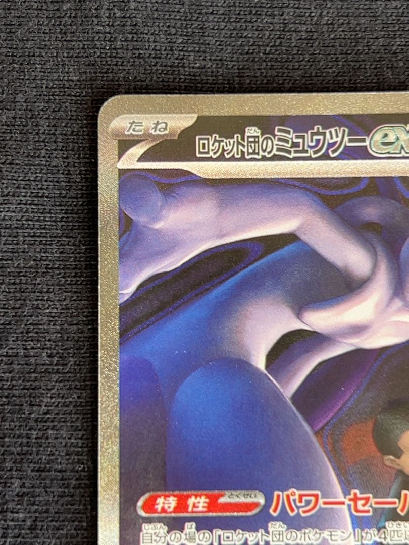 ロケット団のミュウツーEX M2a 237/193 SAR 2枚セット